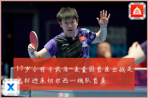 17岁小将卡武马-麦奎因首度出战足总杯迎来切尔西一线队首秀