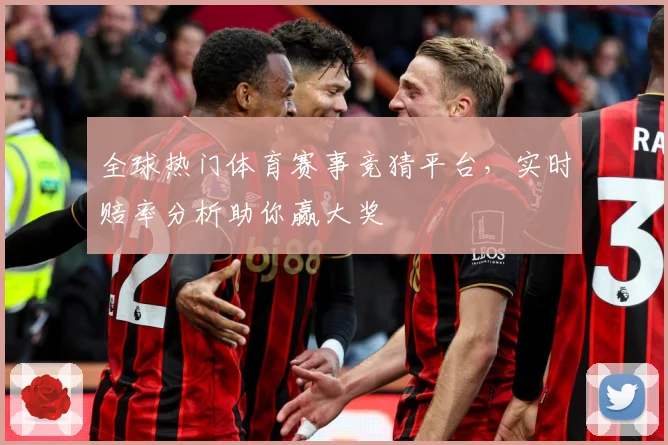 全球热门体育赛事竞猜平台，实时赔率分析助你赢大奖