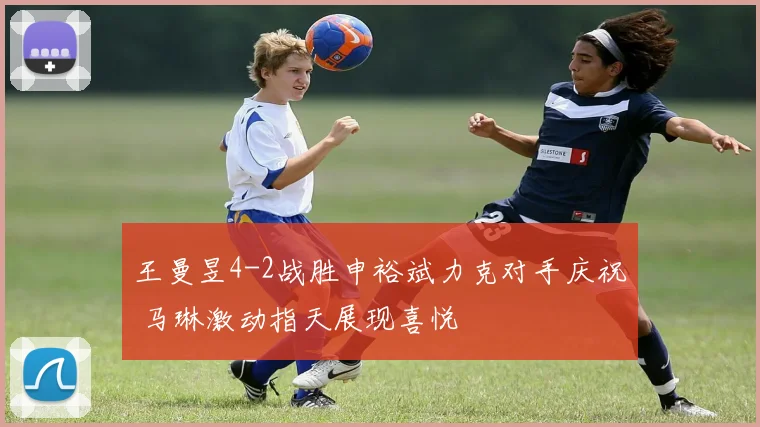 王曼昱4-2战胜申裕斌力克对手庆祝 马琳激动指天展现喜悦