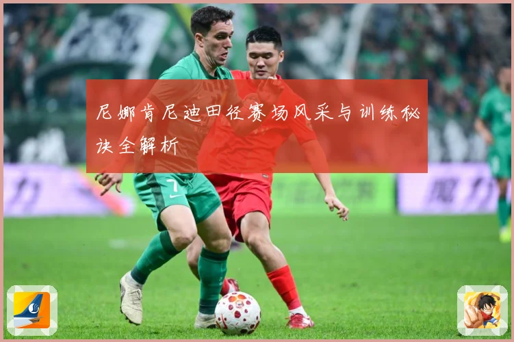 尼娜肯尼迪田径赛场风采与训练秘诀全解析