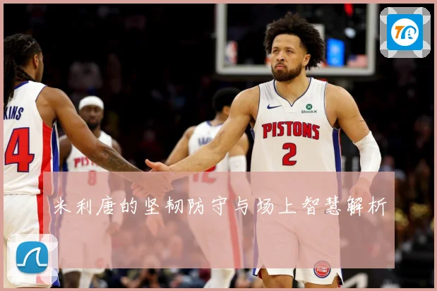 米利唐的坚韧防守与场上智慧解析