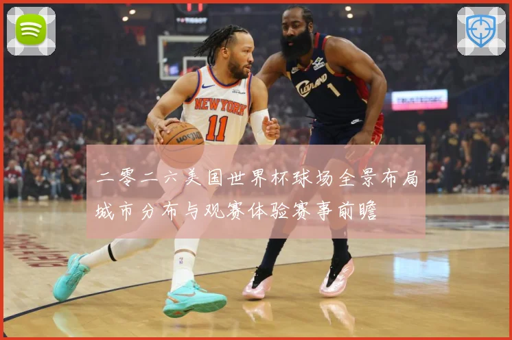 二零二六美国世界杯球场全景布局城市分布与观赛体验赛事前瞻