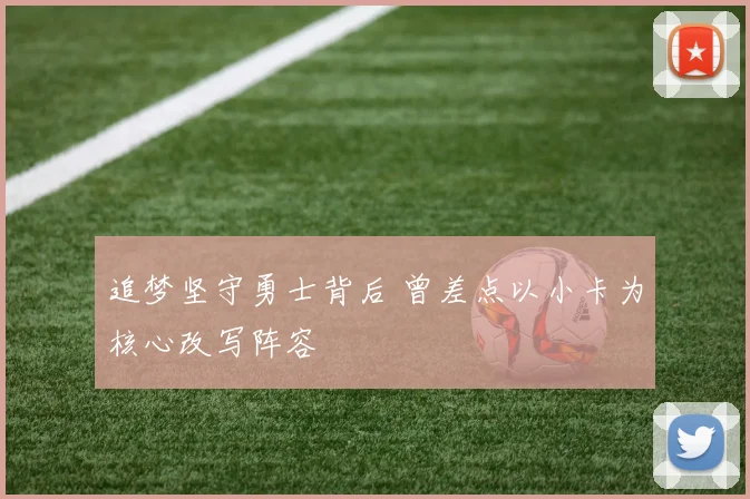追梦坚守勇士背后 曾差点以小卡为核心改写阵容