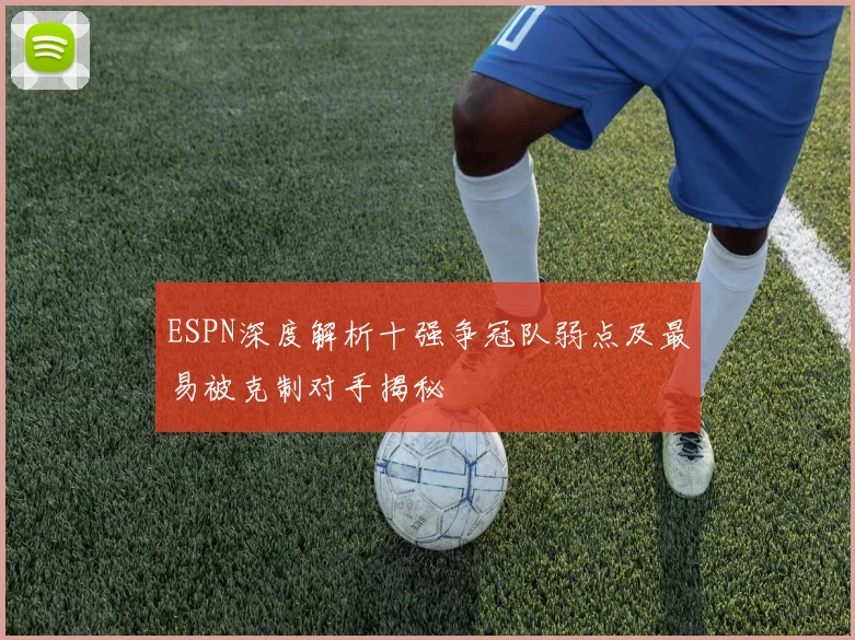 ESPN深度解析十强争冠队弱点及最易被克制对手揭秘