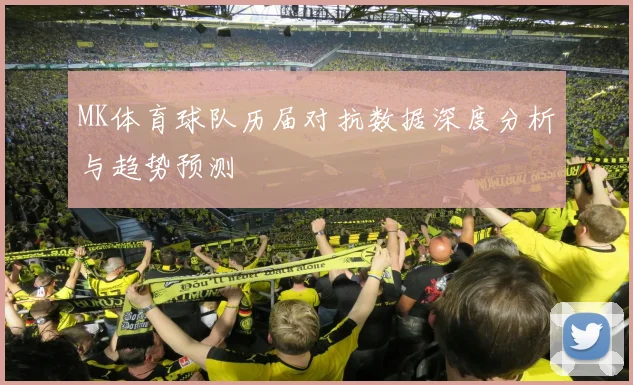 MK体育球队历届对抗数据深度分析与趋势预测
