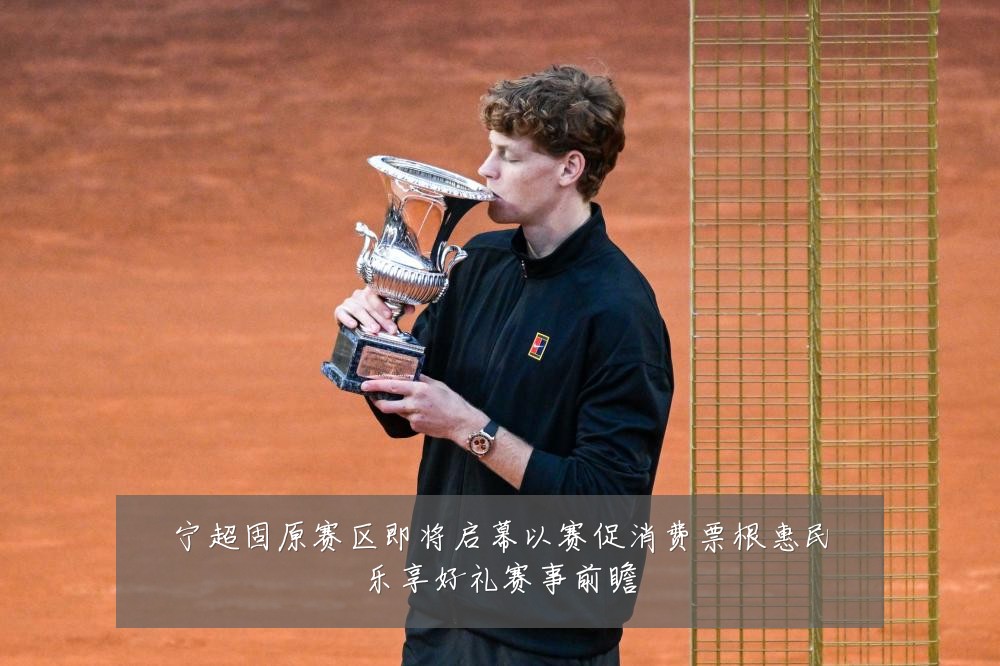 宁超固原赛区即将启幕以赛促消费票根惠民乐享好礼赛事前瞻