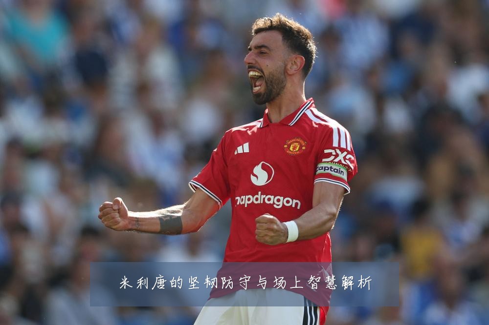米利唐的坚韧防守与场上智慧解析