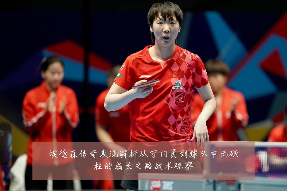 埃德森传奇表现解析从守门员到球队中流砥柱的成长之路战术观察