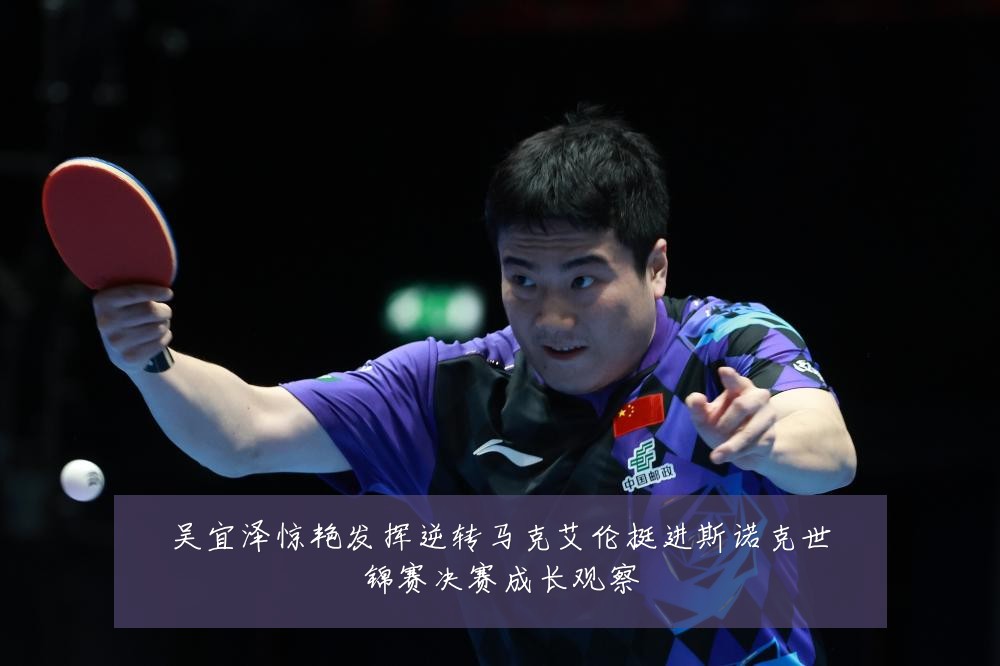 吴宜泽惊艳发挥逆转马克艾伦挺进斯诺克世锦赛决赛成长观察