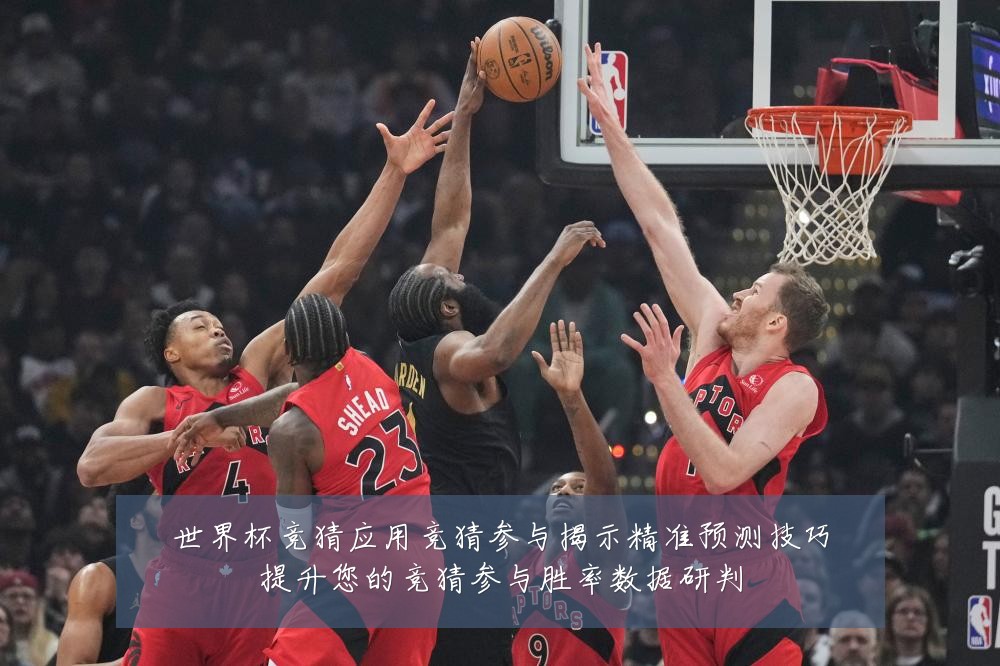 世界杯竞猜应用竞猜参与揭示精准预测技巧提升您的竞猜参与胜率数据研判