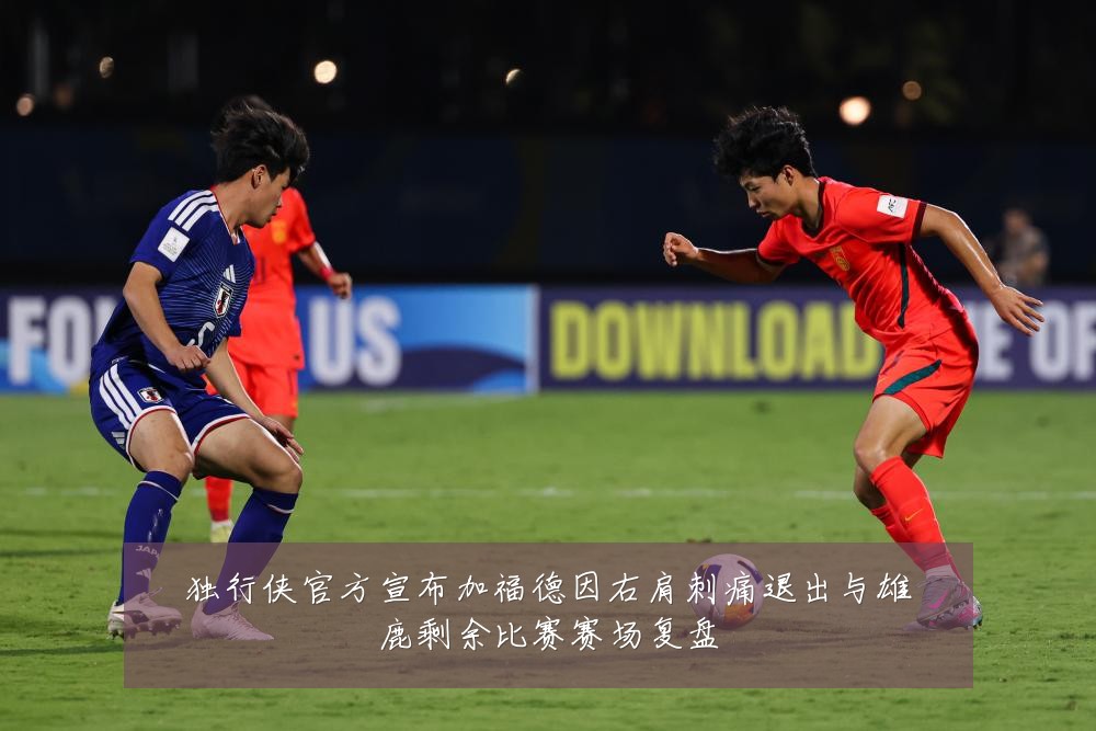 独行侠官方宣布加福德因右肩刺痛退出与雄鹿剩余比赛赛场复盘