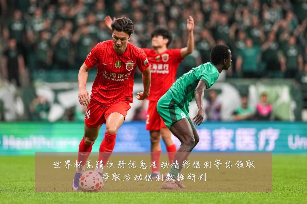 世界杯竞猜注册优惠活动精彩福利等你领取争取活动福利数据研判