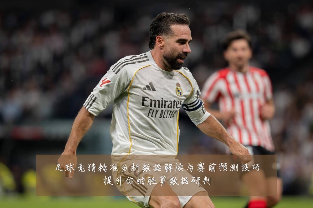 足球竞猜精准分析数据解读与赛前预测技巧提升你的胜算数据研判